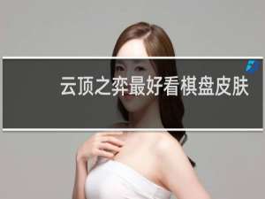 云顶之弈最好看棋盘皮肤