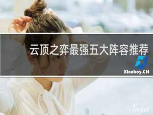 云顶之弈最强五大阵容推荐