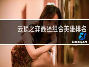 云顶之弈最强组合英雄排名