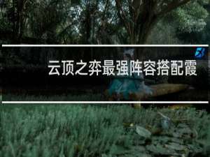 云顶之弈最强阵容搭配霞