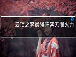 云顶之弈最强阵容无限火力