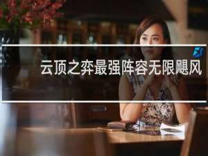 云顶之弈最强阵容无限飓风