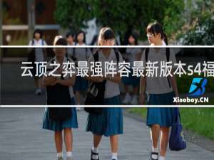 云顶之弈最强阵容最新版本s4福星