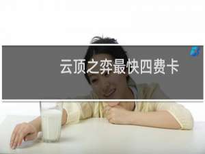 云顶之弈最快四费卡