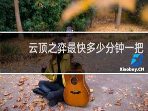 云顶之弈最快多少分钟一把