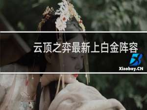 云顶之弈最新上白金阵容