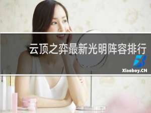 云顶之弈最新光明阵容排行