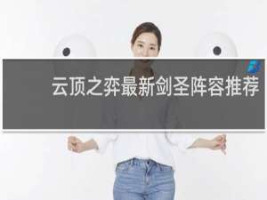 云顶之弈最新剑圣阵容推荐