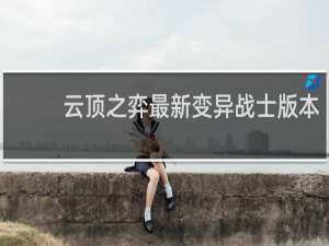 云顶之弈最新变异战士版本