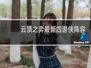 云顶之弈最新四游侠阵容