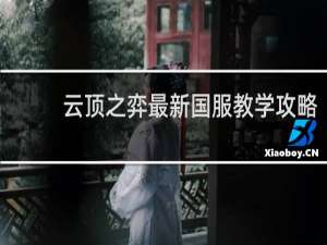云顶之弈最新国服教学攻略