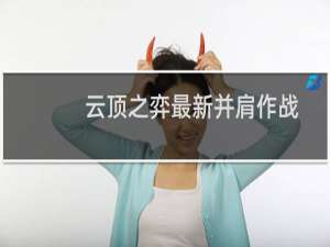 云顶之弈最新并肩作战