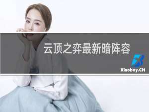 云顶之弈最新暗阵容