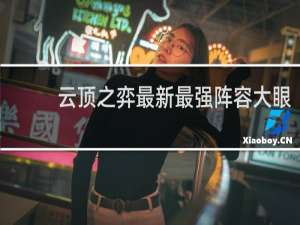 云顶之弈最新最强阵容大眼