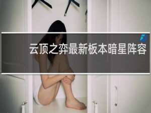 云顶之弈最新板本暗星阵容