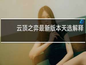 云顶之弈最新版本天选解释