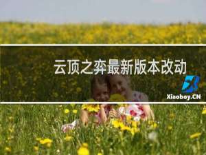 云顶之弈最新版本改动