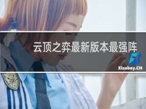 云顶之弈最新版本最强阵