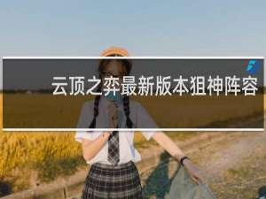 云顶之弈最新版本狙神阵容