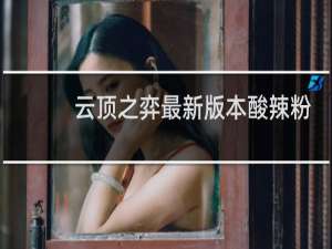 云顶之弈最新版本酸辣粉