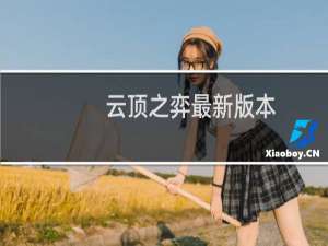 云顶之弈最新版本