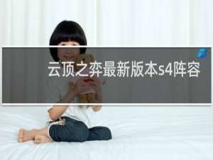 云顶之弈最新版本s4阵容