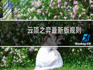 云顶之弈最新版规则
