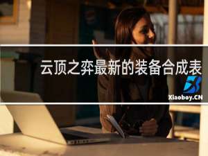 云顶之弈最新的装备合成表