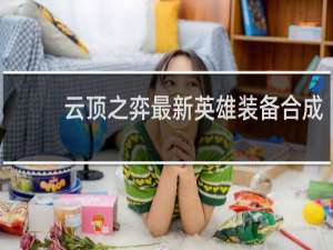 云顶之弈最新英雄装备合成