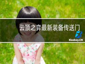 云顶之弈最新装备传送门