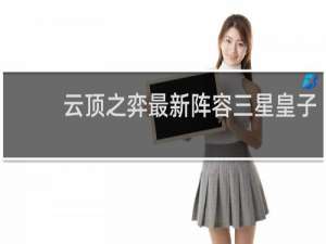 云顶之弈最新阵容三星皇子
