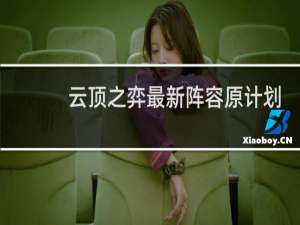 云顶之弈最新阵容原计划