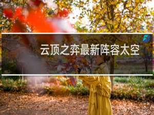 云顶之弈最新阵容太空