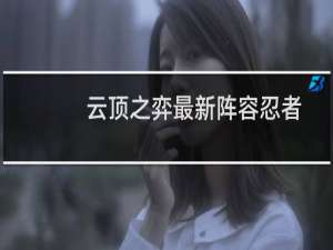 云顶之弈最新阵容忍者