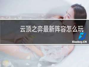 云顶之弈最新阵容怎么玩
