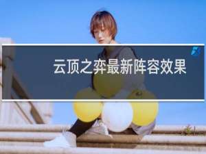 云顶之弈最新阵容效果