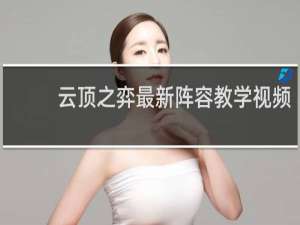 云顶之弈最新阵容教学视频