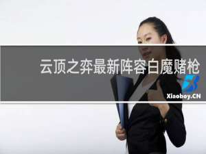 云顶之弈最新阵容白魔赌枪