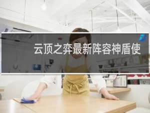云顶之弈最新阵容神盾使