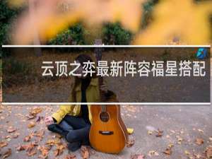 云顶之弈最新阵容福星搭配