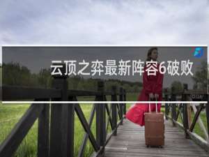 云顶之弈最新阵容6破败