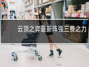 云顶之弈最新阵强三费之力