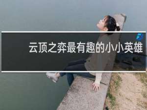 云顶之弈最有趣的小小英雄