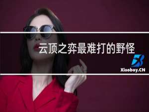 云顶之弈最难打的野怪