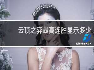 云顶之弈最高连胜显示多少