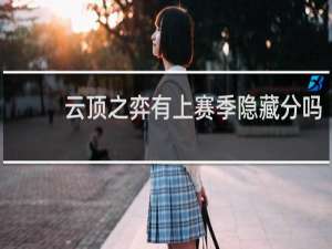 云顶之弈有上赛季隐藏分吗