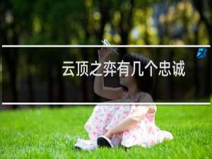 云顶之弈有几个忠诚