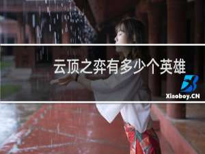 云顶之弈有多少个英雄