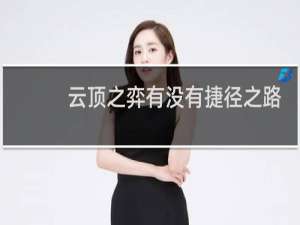 云顶之弈有没有捷径之路