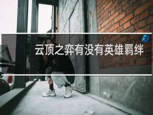 云顶之弈有没有英雄羁绊